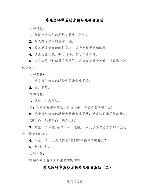 幼儿园科学活动方案幼儿益智活动(5篇)