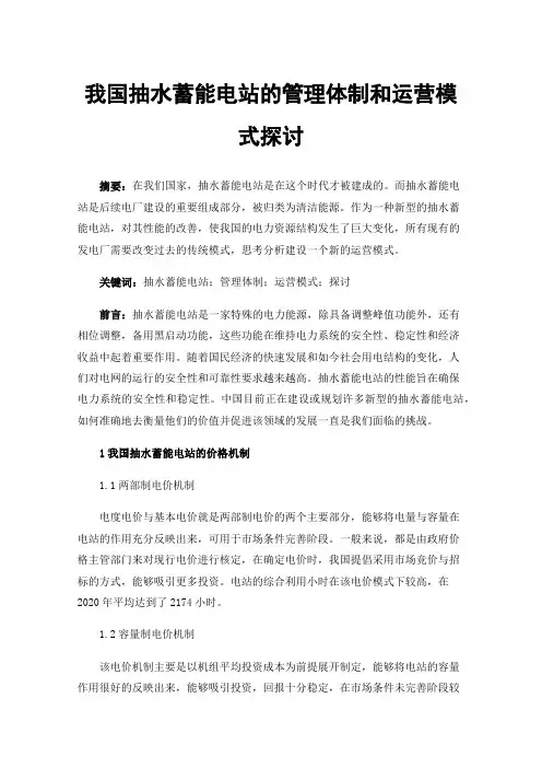 我国抽水蓄能电站的管理体制和运营模式探讨