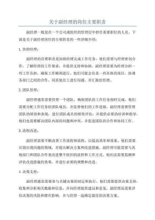 关于副经理的岗位主要职责