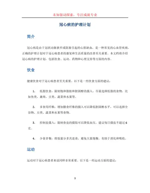 冠心病的护理计划