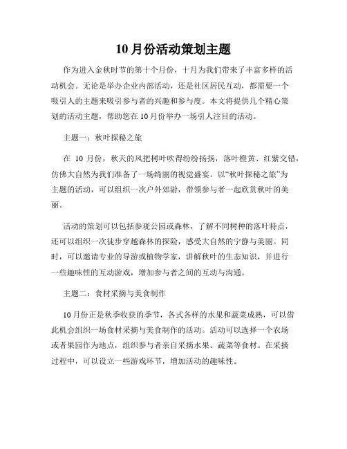 10月份活动策划主题
