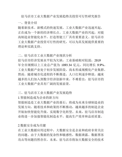 驻马店市工业大数据产业发展趋势及投资可行性研究报告