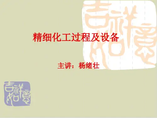 【推荐】精细化工过程及设备培训讲义72