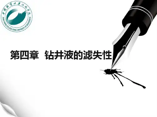 钻井液的滤失性