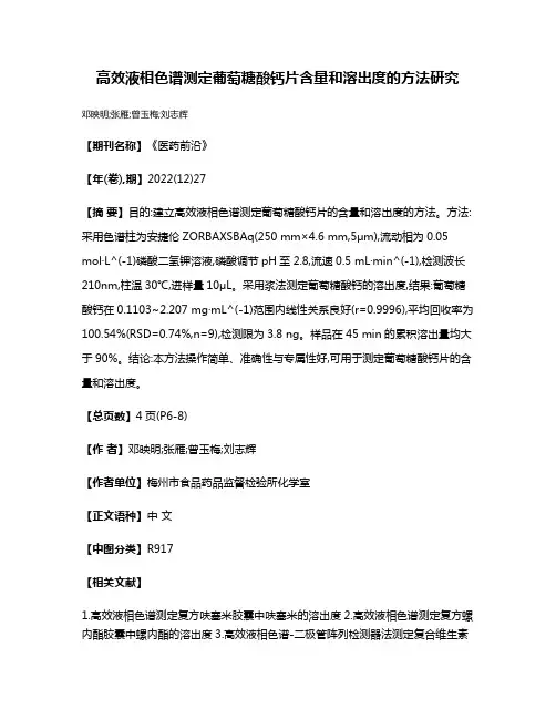 高效液相色谱测定葡萄糖酸钙片含量和溶出度的方法研究