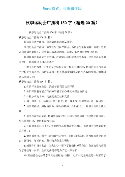 秋季运动会广播稿150字(汇编20篇)