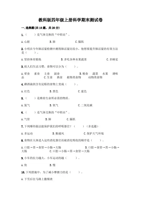 教科版四年级上册科学期末测试卷附参考答案【完整版】