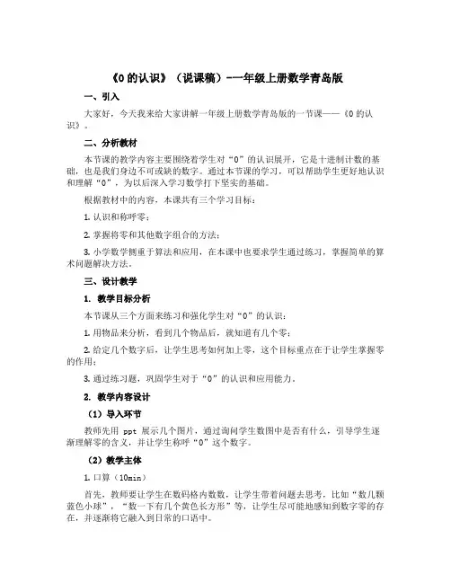 《0的认识》(说课稿)-一年级上册数学青岛版