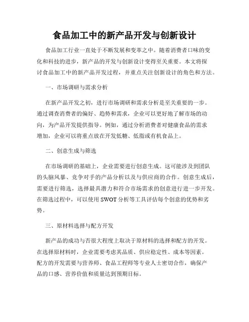 食品加工中的新产品开发与创新设计