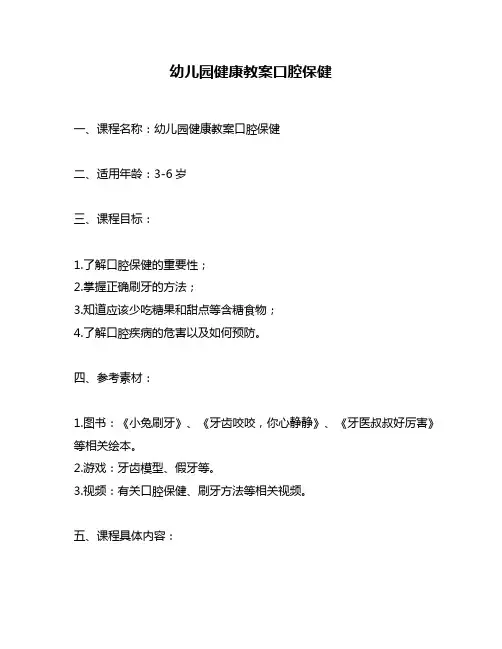 幼儿园健康教案口腔保健