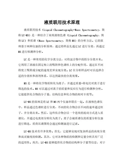 液质联用技术原理