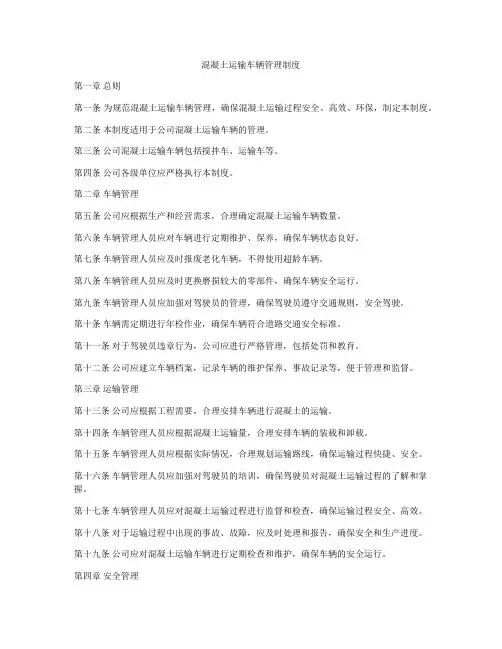 混凝土运输车辆管理制度