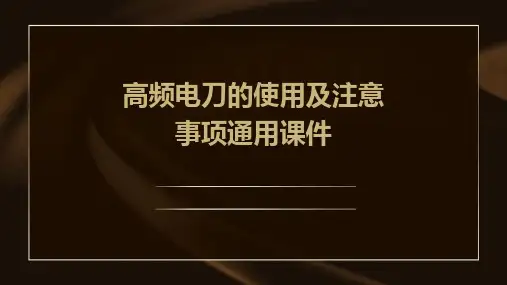 高频电刀的使用及注意事项通用课件