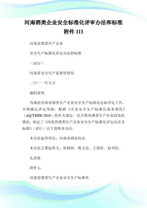 河南酒类企业安全标准化评审办法和标准附件1.doc11.doc