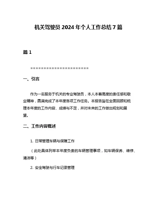 机关驾驶员2024年个人工作总结7篇