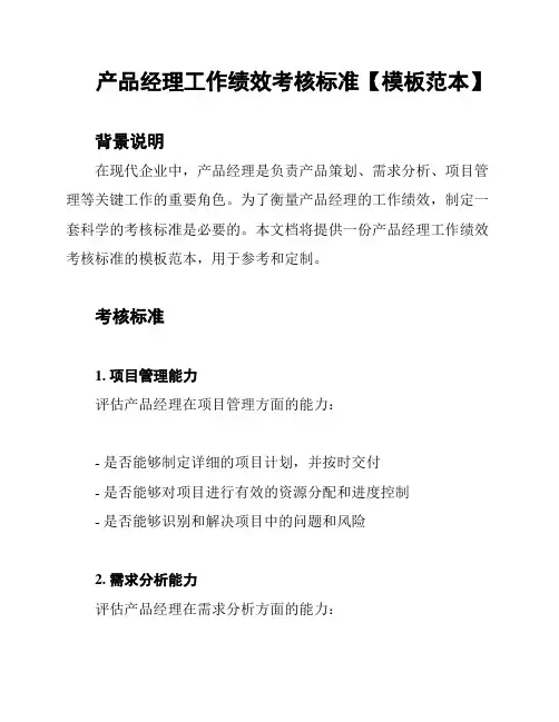 产品经理工作绩效考核标准【模板范本】