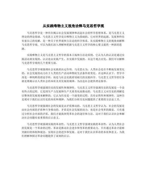 从实践唯物主义视角诠释马克思哲学观