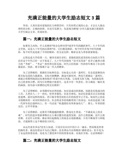 充满正能量的大学生励志短文3篇