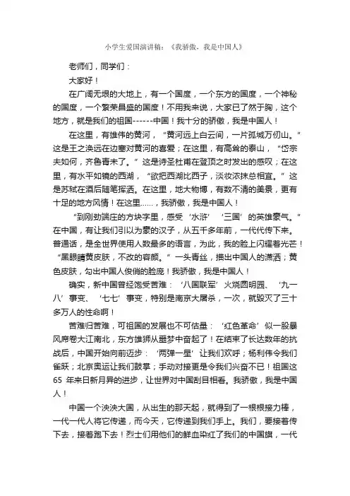 小学生爱国演讲稿：《我骄傲，我是中国人》_小学生演讲稿_