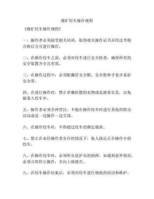 煤矿绞车操作规程