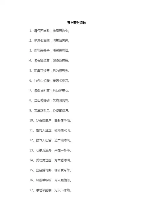 五字著名词句