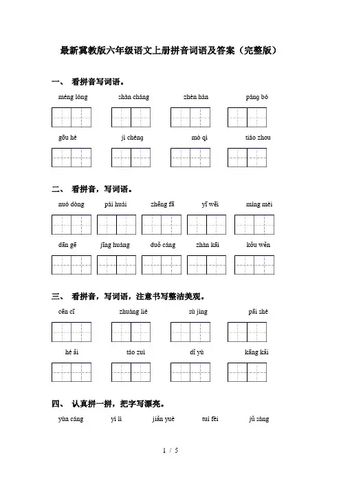 最新冀教版六年级语文上册拼音词语及答案(完整版)