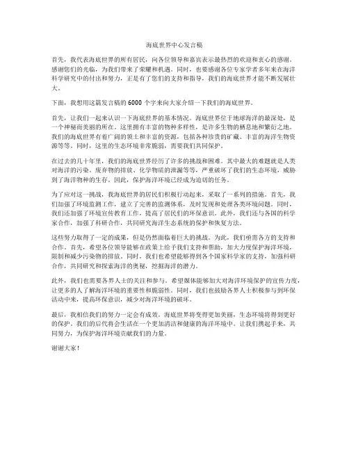海底世界中心发言稿