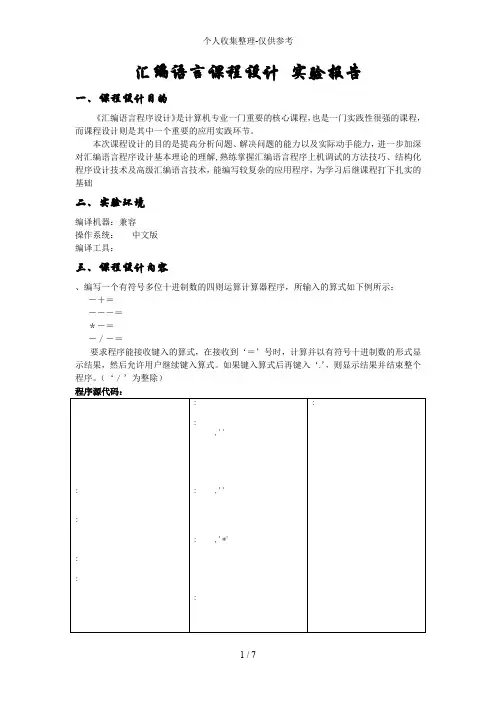 汇编课程分析报告(有符号多位十进制数的四则运算计算器)