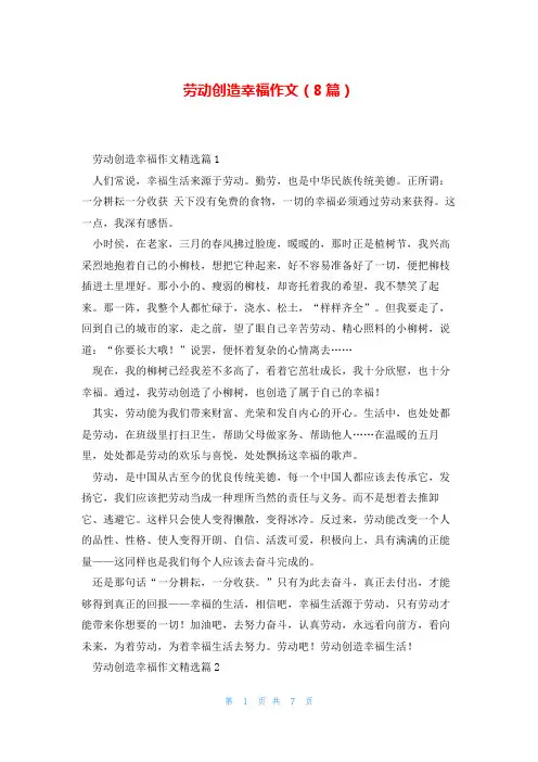劳动创造幸福作文(8篇)