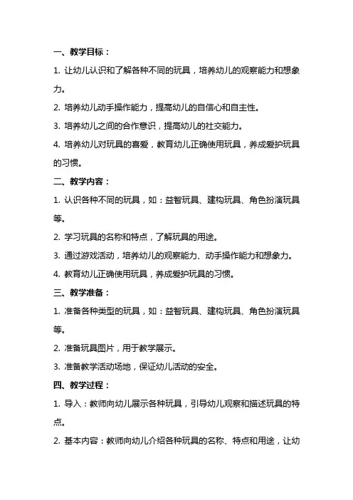 幼儿园小班《玩具真好玩》教案