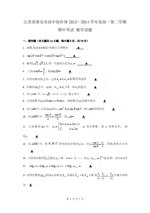 江苏省淮安市高中协作体2013—2014学年度高一第二学期期中考试 数学试题