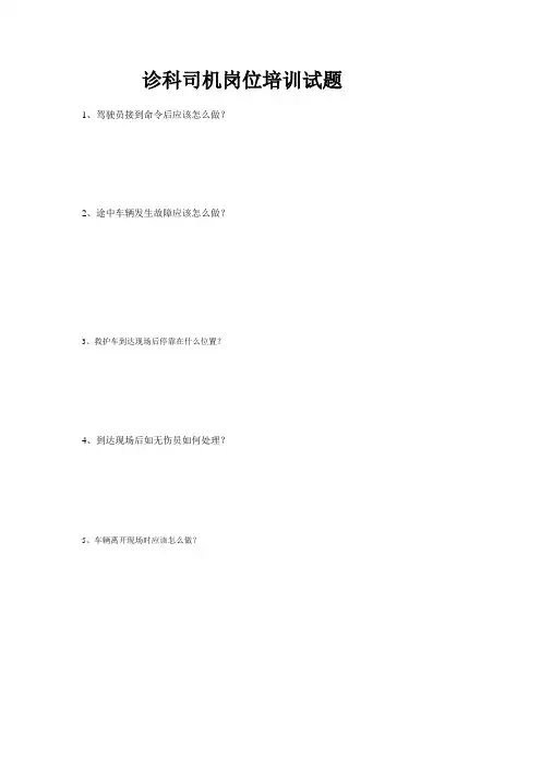 急诊科司机岗位培训试题