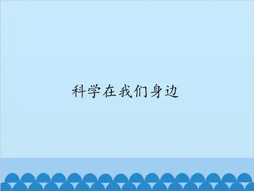 三年级上册科学课件-1科学在我们身边-首师大版