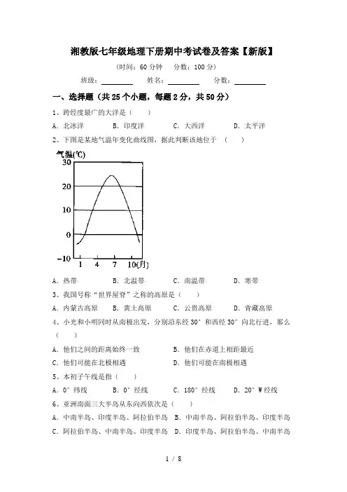 湘教版七年级地理下册期中考试卷及答案【新版】