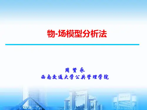 物场模型分析法(TRIZ)讲述