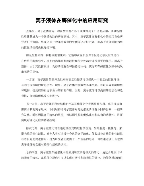 离子液体在酶催化中的应用研究