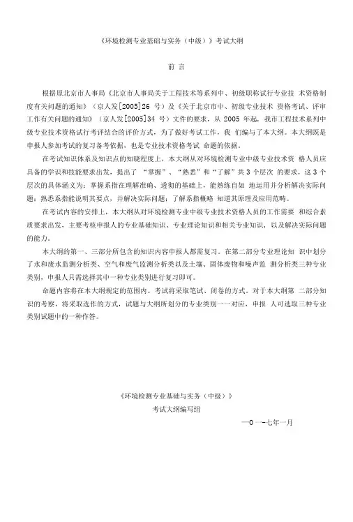 2017年环境检测中级考试大纲.doc