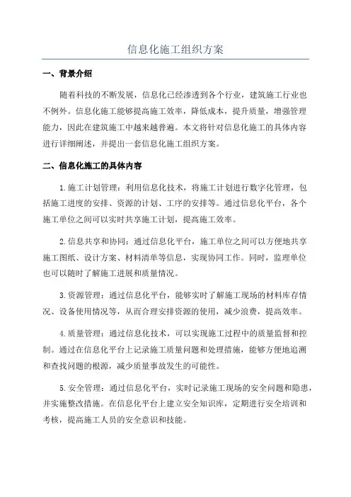 信息化施工组织方案