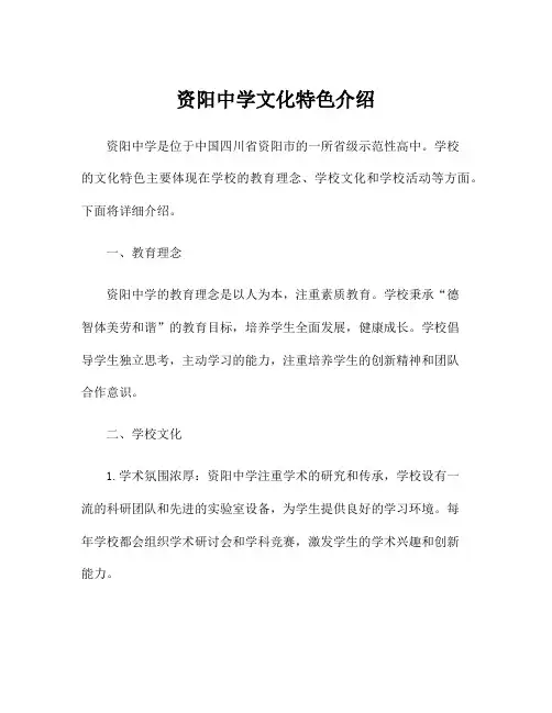 资阳中学文化特色介绍