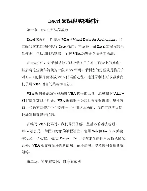 Excel宏编程实例解析