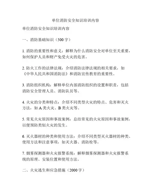 单位消防安全知识培训内容