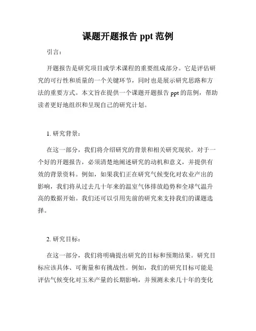 课题开题报告ppt范例