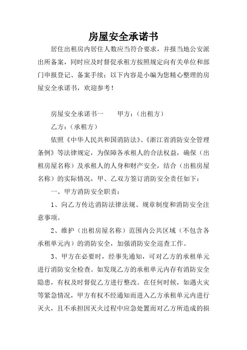房屋安全承诺书