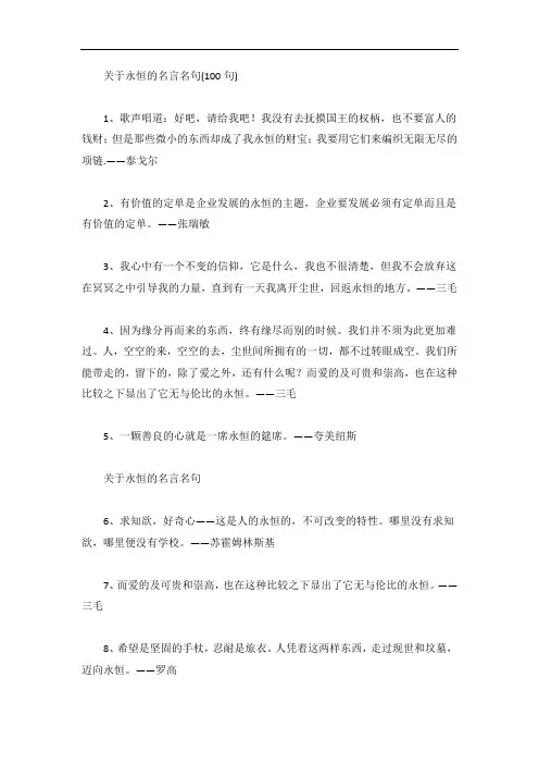 关于永恒的名言名句(100句)