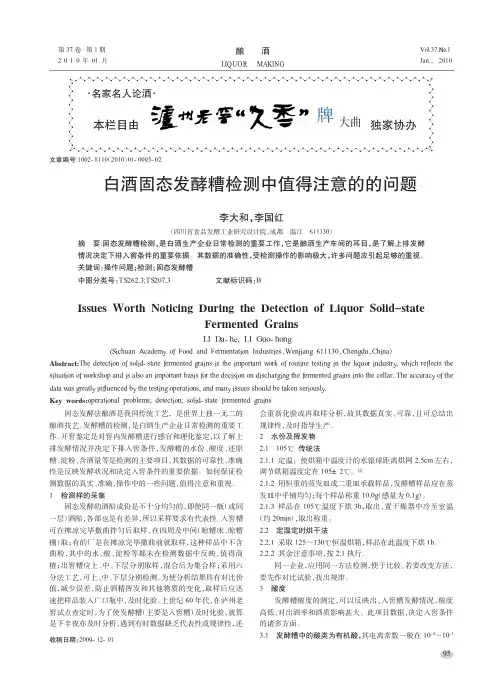 白酒固态发酵糟检测中值得注意的的问题