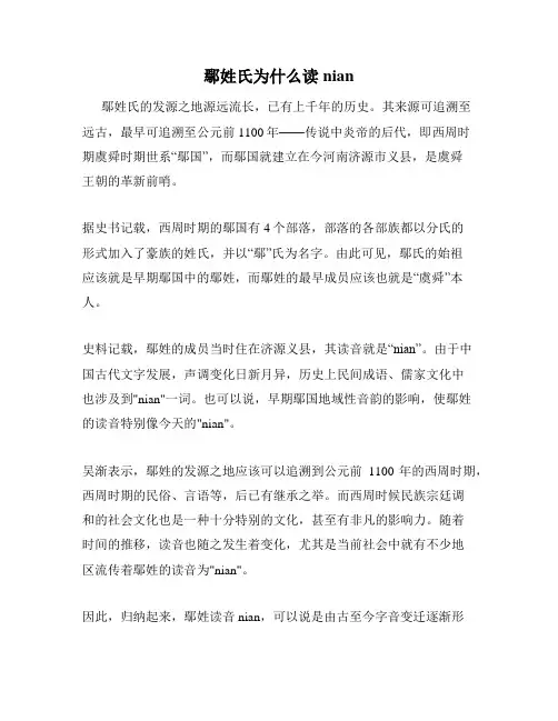 鄢姓氏为什么读nian