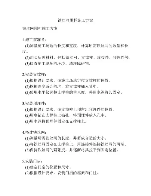 铁丝网围栏施工方案