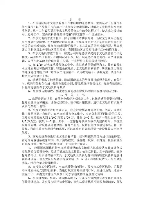 5-区域水文地质普查遥感技术基本要求