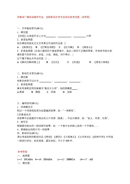 安徽省广播电视编导专业、戏剧影视文学专业招生统考试题(含答案)