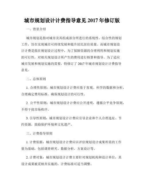 城市规划设计计费指导意见 2017年修订版